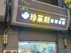 -刘艳明炒货(小心桥店)