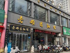 -老雒阳面馆·水席(王城路店)