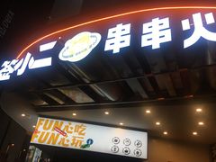 门面-签小二串串火锅(观音桥店)
