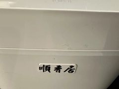 -顺香居·老字号湖北菜(江汉路店)