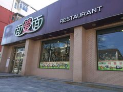 门面-面爱面(长椿街店)