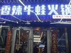 门面-蛙大侠香辣牛蛙火锅店(总店)