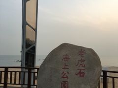 -老虎石海上公园