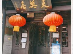 -天兴居(鲜鱼口街店)