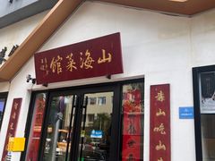 -山海菜馆·海肠捞饭·青岛菜(栈桥店)