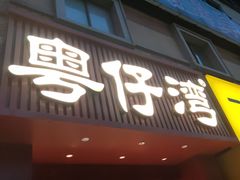 -粤仔湾砂锅粥(金太湖店)