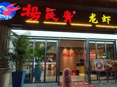 -杨氏青龙虾·吃蟹季(金盛路总店)