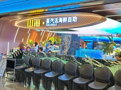 -山海•蒸汽活海鲜自助(皇庭广场店)