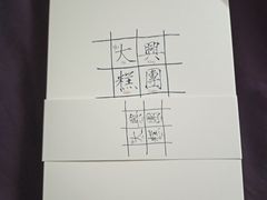 -阮大兴糕团(日月光中心店)