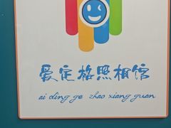 -爱定格照相馆·证件照(布吉店)