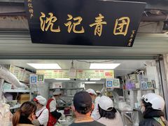 门面-沈记青团