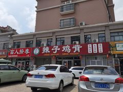 门面-辣子鸡背(九龙山店)