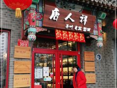 -唐人祥·茶馆(总店)