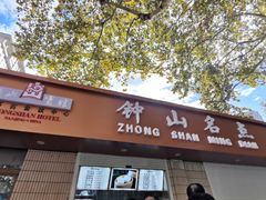 -南京钟山宾馆(江苏省会议中心)