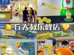 -丘大叔柠檬茶(乐峰广场分店)