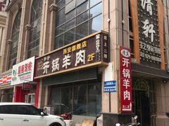 门面-清真华宇开锅羊肉