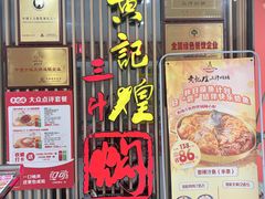 -黄记煌三汁焖锅(新世纪广场店)