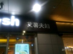 门面-艾薯夫妇Aysh(福田星河COCOPark店)