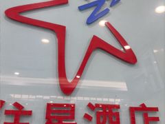 -住星酒店(广州北京路步行街店)