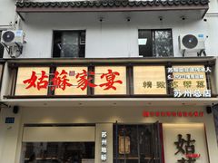 -姑苏家宴·苏帮菜·松鼠桂鱼(苏州总店)