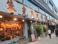 -朱光玉火锅馆(正弘城店)