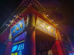 门面-老码头火锅(骡马市店)
