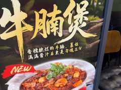 -胖哥俩肉蟹煲(萧山加州阳光店)