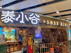 -椰莱泰小谷·东南亚融合菜(坪山悦阾SPACE店)