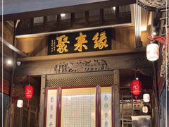 门面-缘来聚·徽菜名店(黄山宏村店)