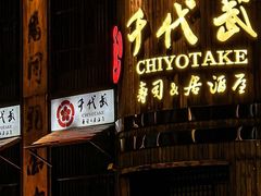-千代武日本料理(爱建店)