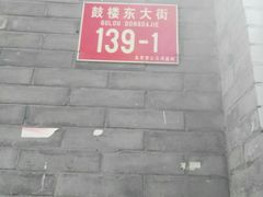 -天泽祥·鼓楼馒头(鼓楼店)