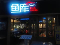 门面-鱼库·不仅是一家烤鱼店(车公庙店)