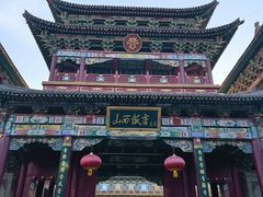 -山西饭店