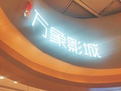 -万象影城(杭州萧山万象汇店)