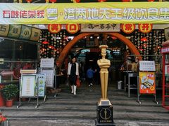 门面-石岐佬中山菜馆(张溪店)