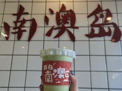 -南澳岛打卡果汁冰公司