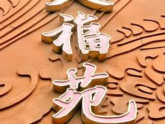 -天福苑(崇宁路店)