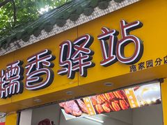 -糯香驿站(施家园分店)