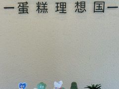 -EnergyCake蛋糕理想国