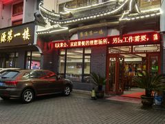 -婺源第一楼(朱子大道店)