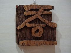 -鼓浪屿国际刻字艺术馆