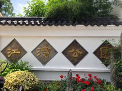门面-江湾公园