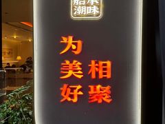 -码头见·潮汕菜(领展中心城店)