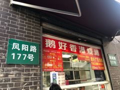 门面-鹅好(黄河路美食休闲街店)
