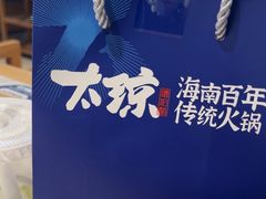 -太琼糟粕醋·海南酸汤火锅(亚龙湾店)