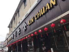 门面-新川饮食(新川小区店)