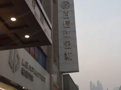 -百信珠宝城(金街店)