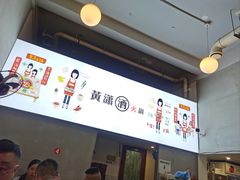 -黄潇洒老火锅(九眼桥宏济巷店)