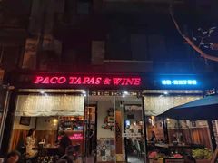 门面-帕歌西班牙餐厅paco tapas
