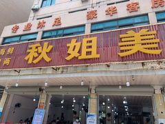 门面-秋姐美食店(旅游大道店)
